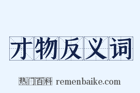 才物反义词是什么意思的图片